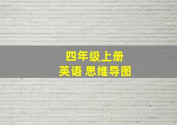 四年级上册 英语 思维导图